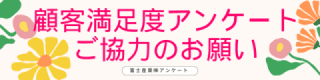 顧客アンケートお願いボタン