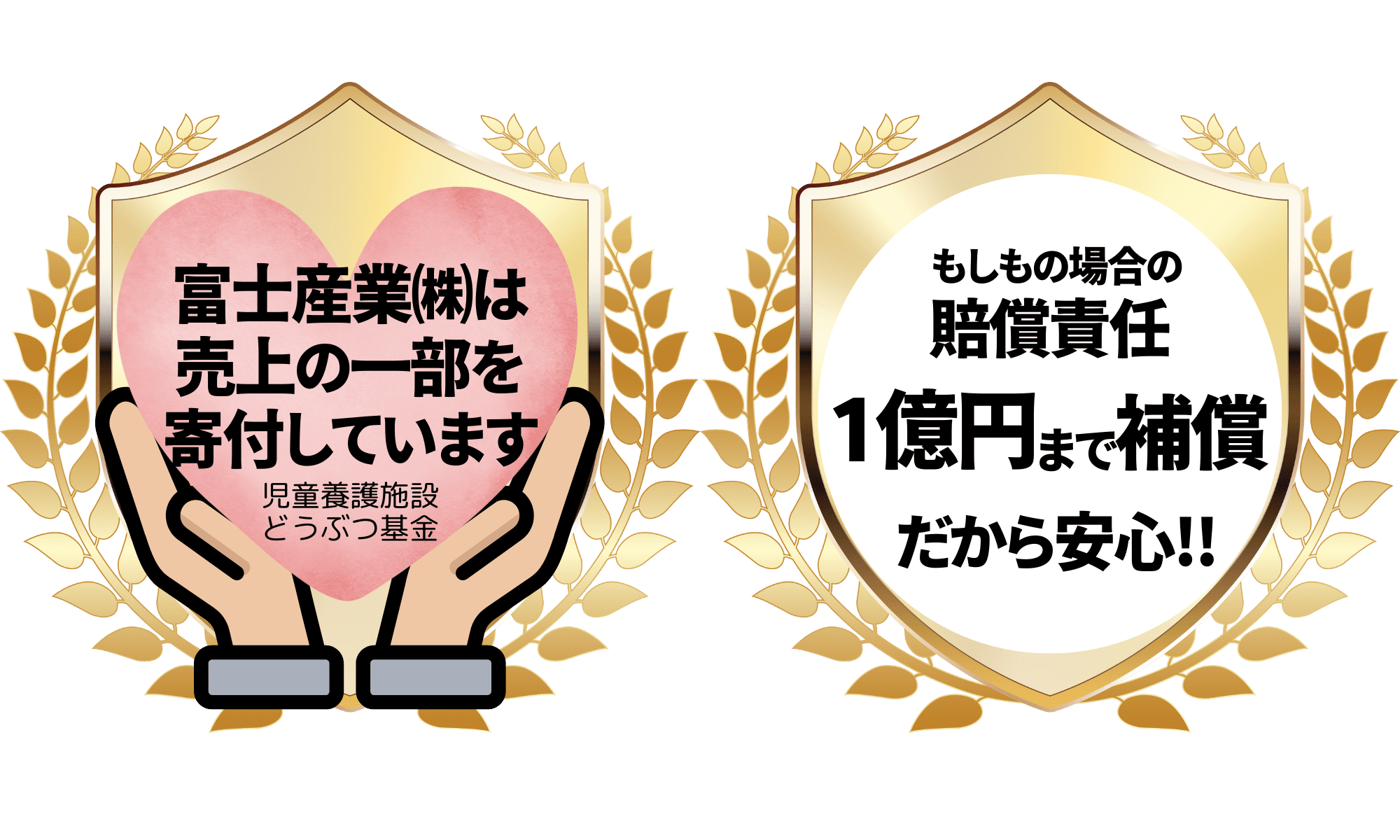 富士産業寄付、富士産業補償