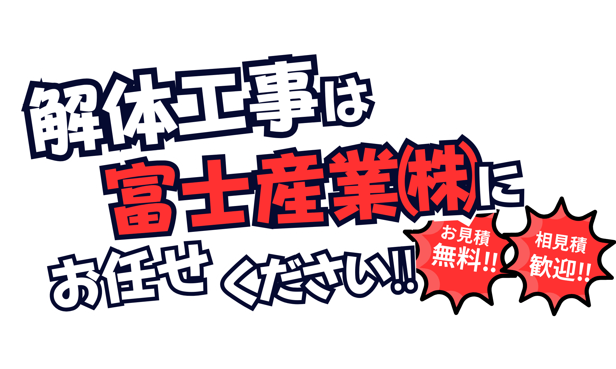 解体工事は富士産業にお任せください！！