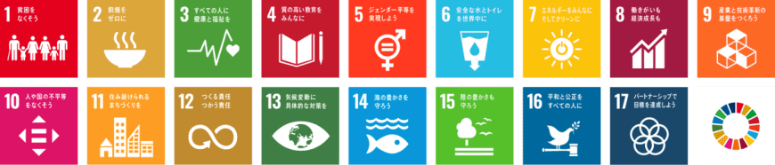 SDGsの17の目標